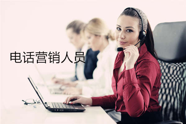 电话营销外包团队 电话营销外包团队